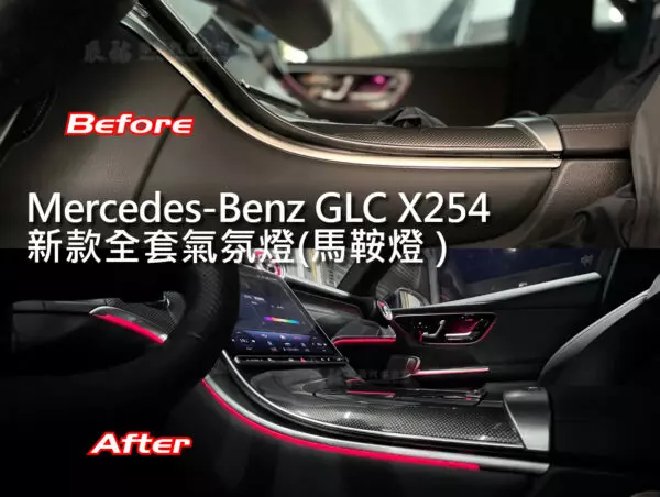 Benz GLC X254 氣氛燈套件新款出風口- 辰祐汽車音響